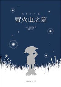 萤火虫之墓 (2022)