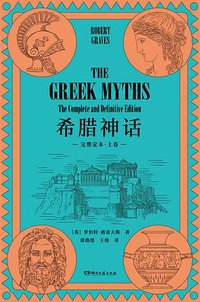 希腊神话（全三册） (2022)