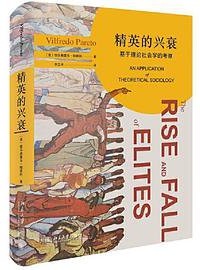 精英的兴衰：基于理论社会学的考察 