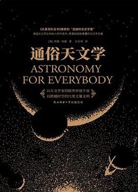 通俗天文学 (2022)