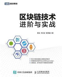 区块链技术进阶与实战 (2018)
