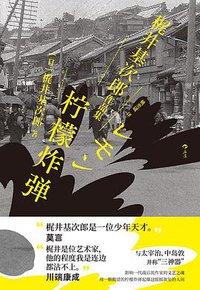 柠檬炸弹：梶井基次郎作品集 (2022)