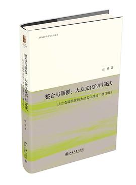 整合与颠覆：大众文化的辩证法