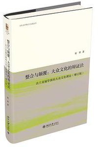 整合与颠覆：大众文化的辩证法 (2022)