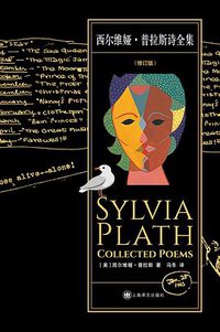 西尔维娅·普拉斯诗全集 (2022)