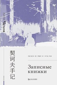 契诃夫手记 (2022)