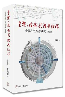 皇權、禮儀與經典詮釋──中國古代政治史研究(增訂版)