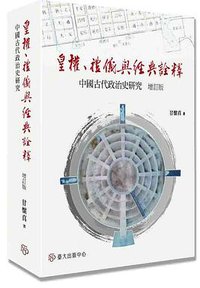 皇權、禮儀與經典詮釋──中國古代政治史研究(增訂版) (臺灣大學出版中心 2022)