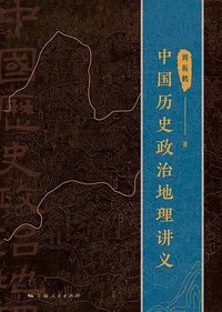 中国历史政治地理讲义 