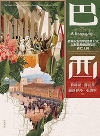 巴西 (聯經出版公司 2022)