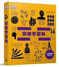 宗教学百科 (电子工业出版社有限公司 2021)