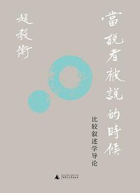 当说者被说的时候 (2022)