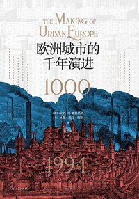 欧洲城市的千年演进 (2022)