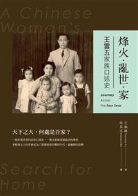 烽火‧亂世‧家 (時報文化出版企業 2015)