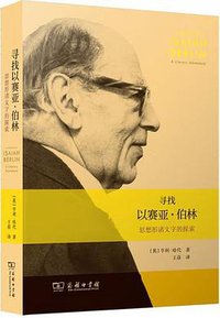 寻找以赛亚·伯林