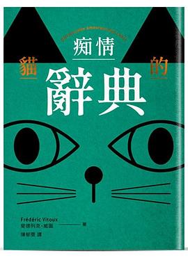 貓的痴情辭典 (雙書封/綠色版)