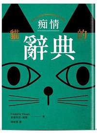 貓的痴情辭典 (雙書封/綠色版) (南方家園出版社 2020)