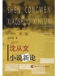 沈从文小说新论