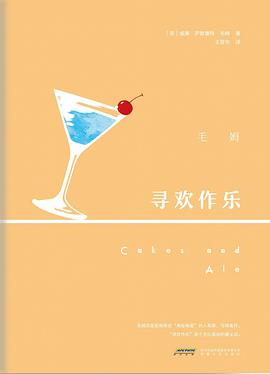 寻欢作乐（毛姆自认的得意&满意之作，2019年集众家所长无删节全新译本）