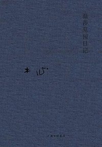 温莎墓园日记 (2020)