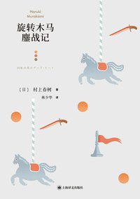 旋转木马鏖战记 (上海译文出版社 2021)