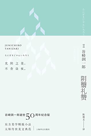 阴翳礼赞（珍藏纪念版·昼版） (阴翳礼赞·谷崎润一郎逝世五十周年纪念珍藏版)