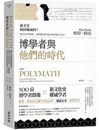 博學者與他們的時代 (麥田出版 2022)