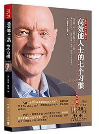 高效能人士的七个习惯（精华版） (2016)