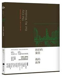 纽约的窗景 我的故事 (馬可孛羅 2010)