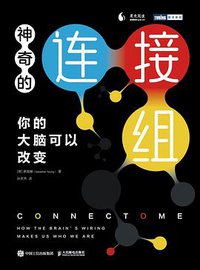 神奇的连接组 (2022)