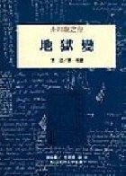 地獄變 (桂冠 2008)