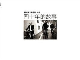 四十年的故事 (2012)