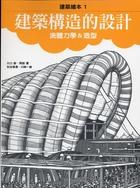 建築構造的設計
