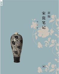 新编宋瓷笔记 (2022)