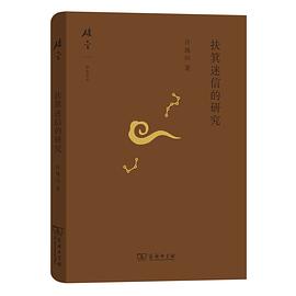 扶箕迷信的研究