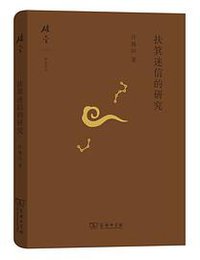 扶箕迷信的研究 (2020)