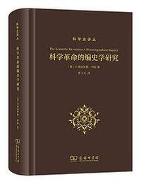 科学革命的编史学研究 (2022)