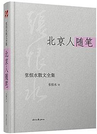 张恨水散文全集：北京人随笔 (2015)