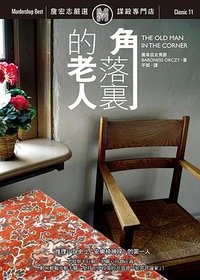 角落裡的老人 (遠流 2006)
