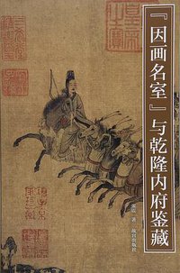 因画名室与乾隆内府鉴藏