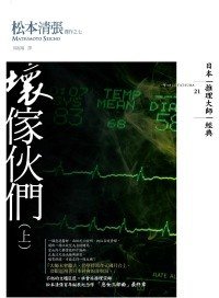 壞傢伙們（上） (獨步文化 2009)