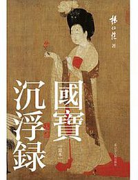 国宝沉浮录 (2020)