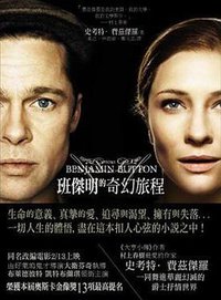班傑明的奇幻旅程 (新雨出版社 2009)