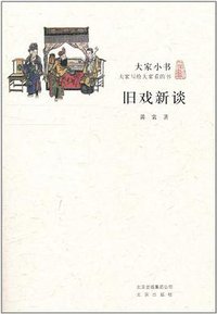 旧戏新谈 (2011)
