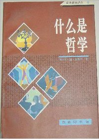 什么是哲学 (1996)
