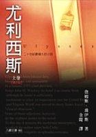 尤利西斯（上）增訂版