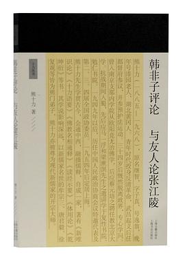 韩非子评论 与友人论张江陵