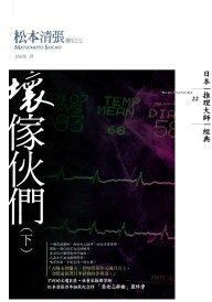 壞傢伙們（下） (獨步文化 2009)