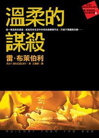 溫柔的謀殺 (皇冠文化 2007)