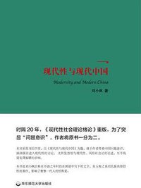 现代性与现代中国 (2018)